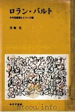 ロラン·バルト（1985.02 PDF版）