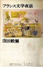 フランス文学夜話（1981.12 PDF版）