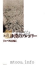 パリ、砂漠のアレゴリー（1989.09 PDF版）