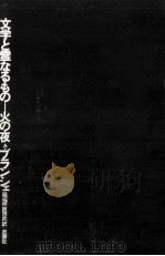 文学と霊なるものー火の夜（1972.05 PDF版）