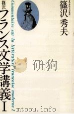 篠沢フランス文学講義 1 1979.04 PDF电子版封面 篠沢秀夫