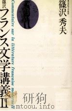 篠沢フランス文学講義 2 1980.05 PDF电子版封面 篠沢秀夫