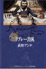ラブレー出帆（1994.11 PDF版）