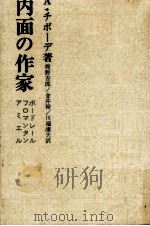 内面の作家（1974.12 PDF版）