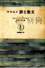マラルメ詩と散文（1987.07 PDF版）