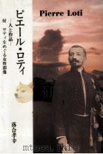 ピエール·ロティ 1992.09 PDF电子版封面 落合孝幸