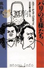 パリの王様たち 1998.01 PDF电子版封面 鹿島茂