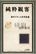 純粋観客（1970.09 PDF版）