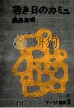 若き日のカミュ（1971.04 PDF版）