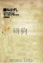 踏みはずし（1987.08 PDF版）