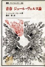 青春ジュール·ヴェルヌ論（1993.04 PDF版）