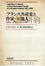 フランス共産党と作家·知識人（1979.07 PDF版）