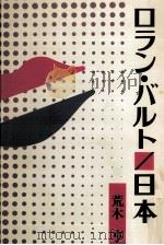ロラン·バルト/日本 1989.10 PDF电子版封面 荒木亨