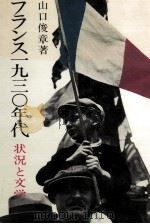 フランス一九三〇年代（1983.12 PDF版）