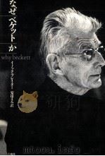 なぜベケットか（1990.09 PDF版）