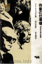 作家の仕事場 1973.08 PDF电子版封面 Chapsal