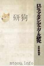 ロジェ·マルタン·デュ·ガール研究 1983.01 PDF电子版封面 店村新次