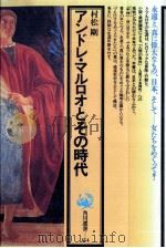 アンドレ·マルロオとその時代（1985.02 PDF版）