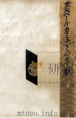 アルベール·カミュ その光と影 1977.03 PDF电子版封面 白井浩司