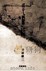 ボワロー『諷刺詩』註解 1987.12 PDF电子版封面 Boileau DespréauxNicolas