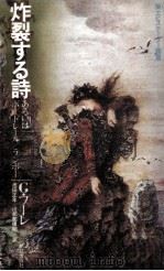 炸裂する詩 1981.02 PDF电子版封面 Poulet