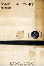 アルテュール·ランボオ 1973.04 PDF电子版封面 粟津則雄