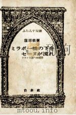 ミラボー橋の下をセーヌが流れ 1975.07 PDF电子版封面 窪田般弥