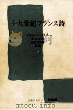 十九世紀フランス詩 1979.07 PDF电子版封面 RincéDominique