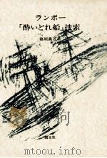 ランボー「酔いどれ船」捜索 1978.09 PDF电子版封面 篠原義近