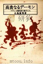 高貴なるデーモン 1976.03 PDF电子版封面 小島俊明