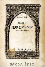 地球とオレンジ（1980.07 PDF版）