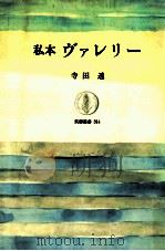私本ヴァレリー 1987.09 PDF电子版封面 寺田透