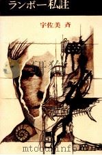 ランボー私註 1979.02 PDF电子版封面 宇佐美斉