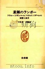 素顔のランボー（1978.10 PDF版）