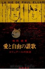 愛と自由の讃歌 1975.04 PDF电子版封面 嶋岡晨