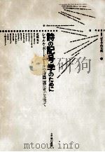 詩の記号学のために 1985.07 PDF电子版封面 花輪光