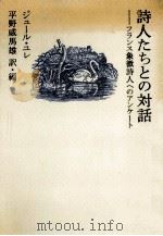 詩人たちとの対話（1980.11 PDF版）