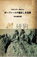 ボードレールの傷ましき生涯（1982.11 PDF版）