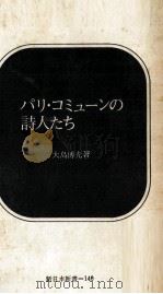 パリ·コミューンの詩人たち（1971.11 PDF版）