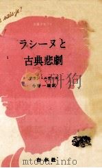 ラシーヌと古典悲劇（1982.09 PDF版）