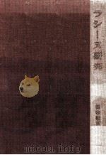ラシーヌ研究（1972.04 PDF版）