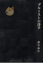 プルーストの詩学（1999.12 PDF版）