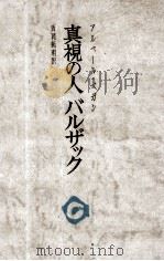 真視の人バルザック 1973.07 PDF电子版封面 BéguinAlbert