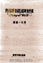 Fran?Ois Rabelais 研究序説 1957.01 PDF电子版封面 渡辺一夫