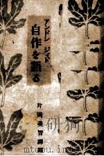 自作を語る 1950.12 PDF电子版封面 GideAndré