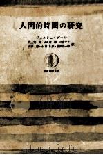 人間的時間の研究（1969.03 PDF版）