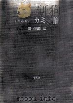 カミュ論（1969.09 PDF版）