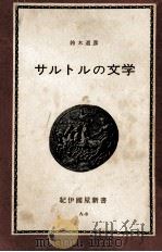 サルトルの文学（1963.12 PDF版）