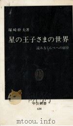 星の王子さまの世界（1982.01 PDF版）