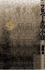 フロベールの小説（1980.12 PDF版）